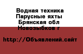 Водная техника Парусные яхты. Брянская обл.,Новозыбков г.